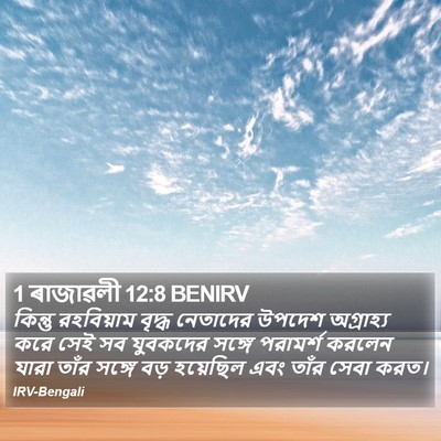 1 ৰাজাৱলী 12:8 BENIRV Bible Verse Image