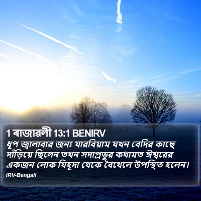 1 ৰাজাৱলী 13:1 BENIRV Bible Verse Image