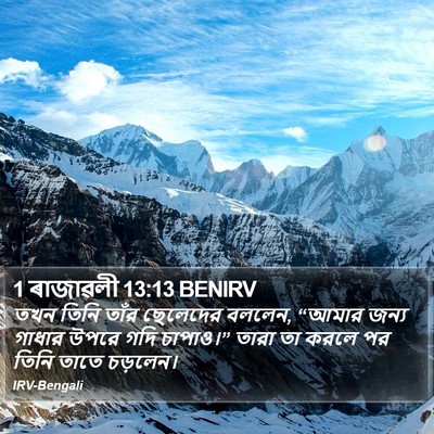 1 ৰাজাৱলী 13:13 BENIRV Bible Verse Image