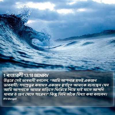 1 ৰাজাৱলী 13:18 BENIRV Bible Verse Image