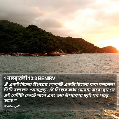 1 ৰাজাৱলী 13:3 BENIRV Bible Verse Image