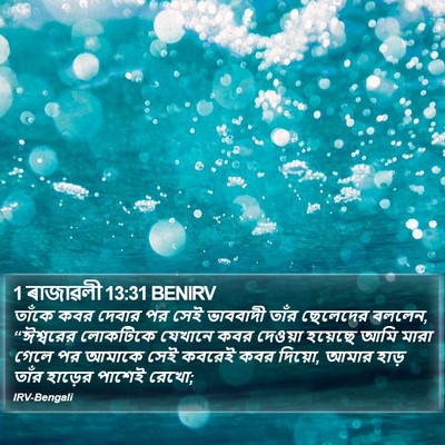 1 ৰাজাৱলী 13:31 BENIRV Bible Verse Image