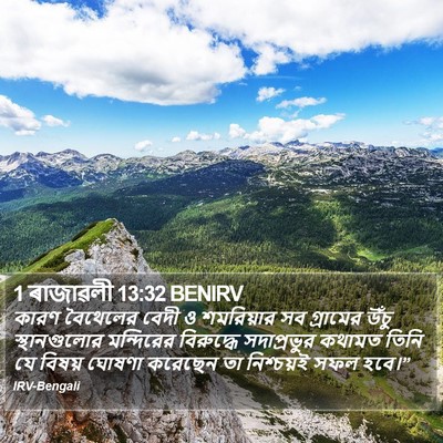 1 ৰাজাৱলী 13:32 BENIRV Bible Verse Image