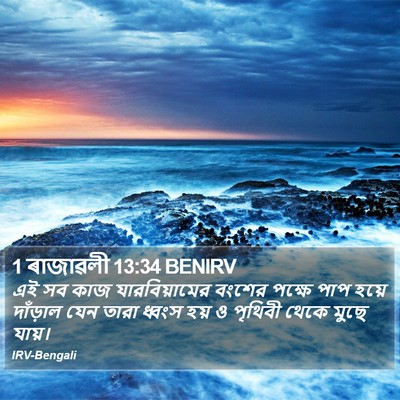 1 ৰাজাৱলী 13:34 BENIRV Bible Verse Image