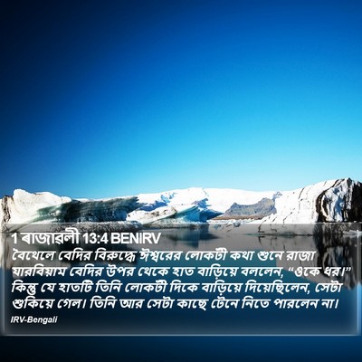 1 ৰাজাৱলী 13:4 BENIRV Bible Verse Image