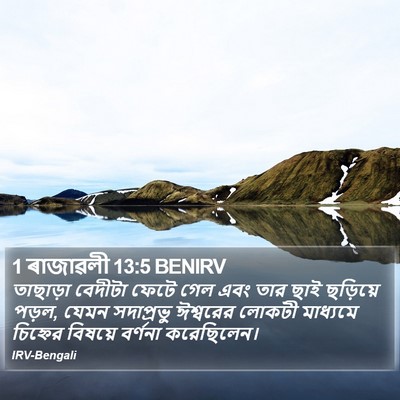 1 ৰাজাৱলী 13:5 BENIRV Bible Verse Image
