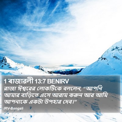 1 ৰাজাৱলী 13:7 BENIRV Bible Verse Image