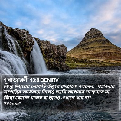 1 ৰাজাৱলী 13:8 BENIRV Bible Verse Image