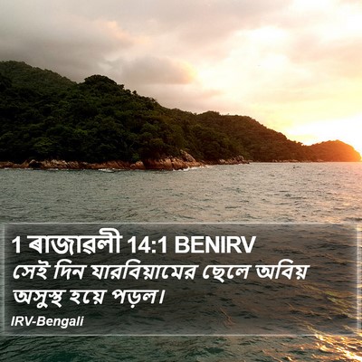 1 ৰাজাৱলী 14:1 BENIRV Bible Verse Image