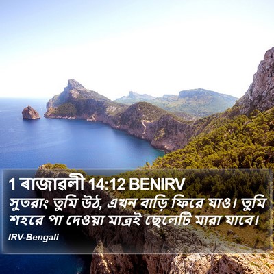 1 ৰাজাৱলী 14:12 BENIRV Bible Verse Image