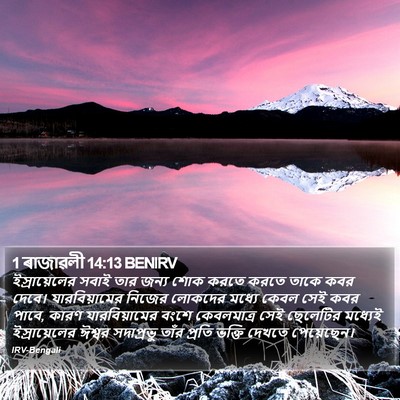 1 ৰাজাৱলী 14:13 BENIRV Bible Verse Image