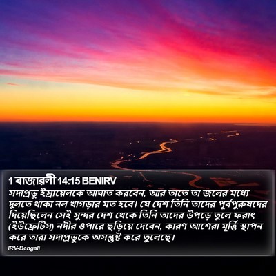 1 ৰাজাৱলী 14:15 BENIRV Bible Verse Image