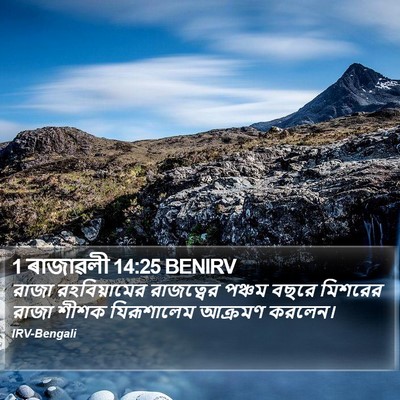 1 ৰাজাৱলী 14:25 BENIRV Bible Verse Image