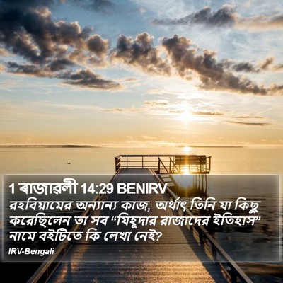 1 ৰাজাৱলী 14:29 BENIRV Bible Verse Image