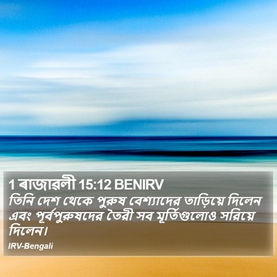 1 ৰাজাৱলী 15:12 BENIRV Bible Verse Image