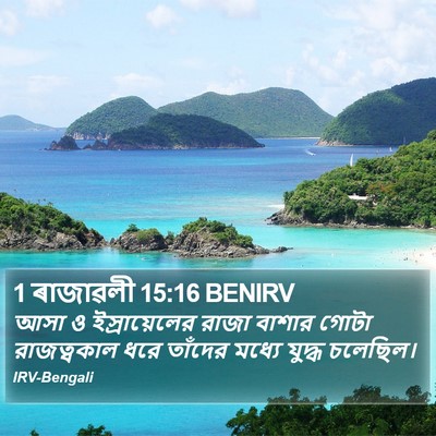 1 ৰাজাৱলী 15:16 BENIRV Bible Verse Image