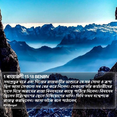 1 ৰাজাৱলী 15:18 BENIRV Bible Verse Image