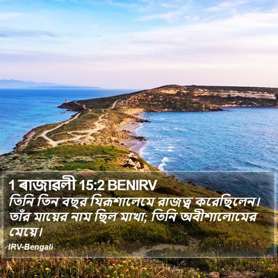 1 ৰাজাৱলী 15:2 BENIRV Bible Verse Image