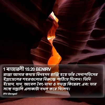 1 ৰাজাৱলী 15:20 BENIRV Bible Verse Image