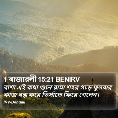 1 ৰাজাৱলী 15:21 BENIRV Bible Verse Image