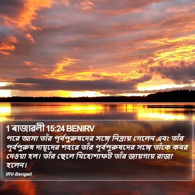 1 ৰাজাৱলী 15:24 BENIRV Bible Verse Image
