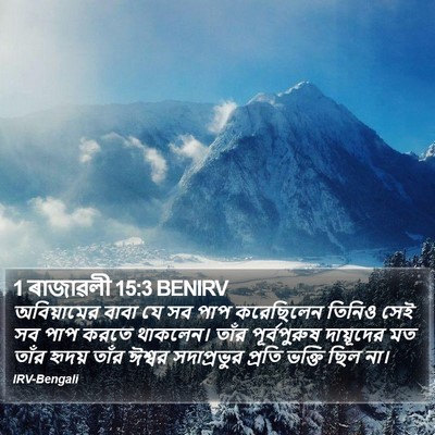 1 ৰাজাৱলী 15:3 BENIRV Bible Verse Image