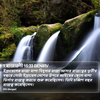 1 ৰাজাৱলী 15:33 BENIRV Bible Verse Image