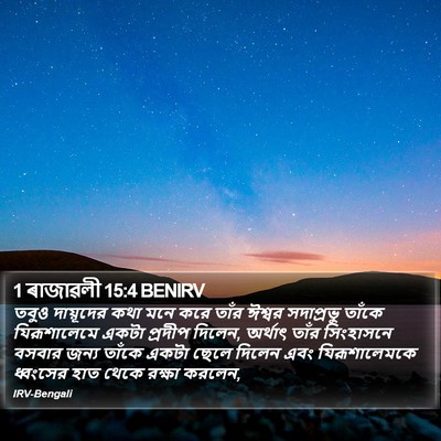 1 ৰাজাৱলী 15:4 BENIRV Bible Verse Image
