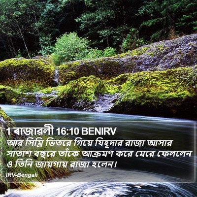 1 ৰাজাৱলী 16:10 BENIRV Bible Verse Image
