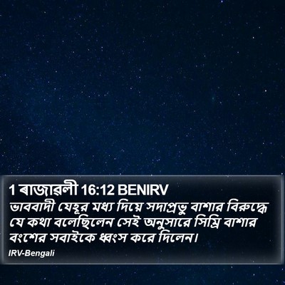 1 ৰাজাৱলী 16:12 BENIRV Bible Verse Image