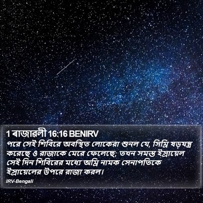1 ৰাজাৱলী 16:16 BENIRV Bible Verse Image
