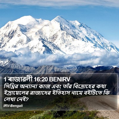 1 ৰাজাৱলী 16:20 BENIRV Bible Verse Image