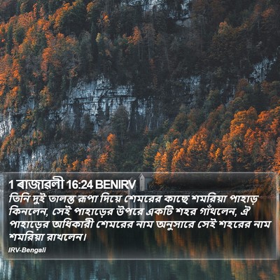 1 ৰাজাৱলী 16:24 BENIRV Bible Verse Image