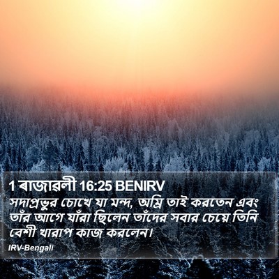 1 ৰাজাৱলী 16:25 BENIRV Bible Verse Image