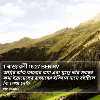 1 ৰাজাৱলী 16:27 BENIRV Bible Verse Image