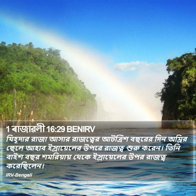 1 ৰাজাৱলী 16:29 BENIRV Bible Verse Image