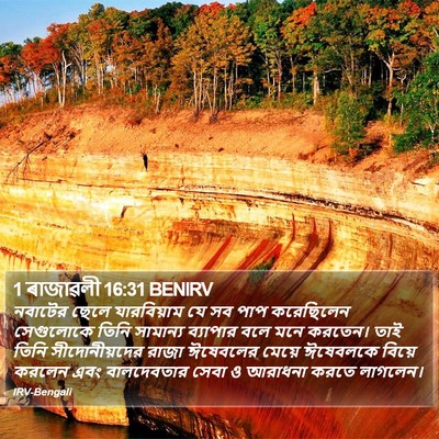 1 ৰাজাৱলী 16:31 BENIRV Bible Verse Image