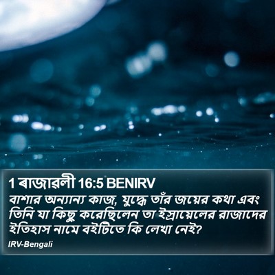 1 ৰাজাৱলী 16:5 BENIRV Bible Verse Image