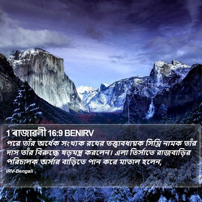 1 ৰাজাৱলী 16:9 BENIRV Bible Verse Image