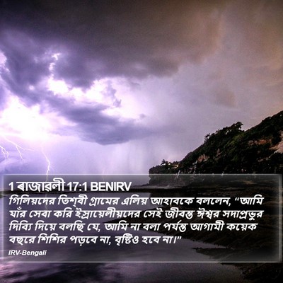 1 ৰাজাৱলী 17:1 BENIRV Bible Verse Image
