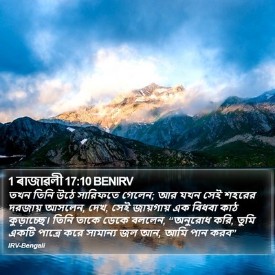 1 ৰাজাৱলী 17:10 BENIRV Bible Verse Image