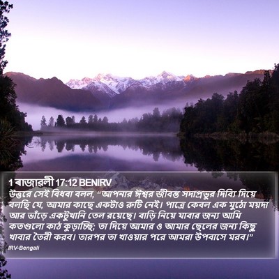 1 ৰাজাৱলী 17:12 BENIRV Bible Verse Image