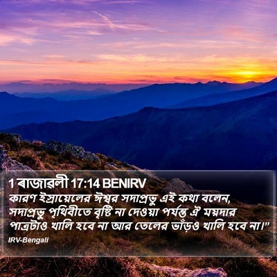 1 ৰাজাৱলী 17:14 BENIRV Bible Verse Image