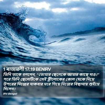 1 ৰাজাৱলী 17:19 BENIRV Bible Verse Image