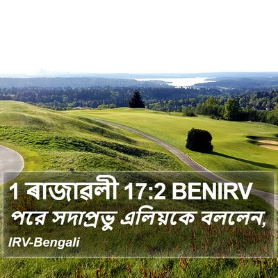 1 ৰাজাৱলী 17:2 BENIRV Bible Verse Image
