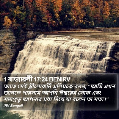 1 ৰাজাৱলী 17:24 BENIRV Bible Verse Image