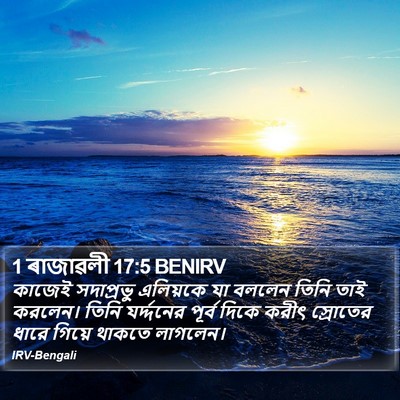 1 ৰাজাৱলী 17:5 BENIRV Bible Verse Image