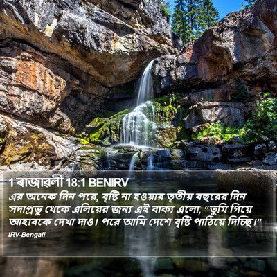 1 ৰাজাৱলী 18:1 BENIRV Bible Verse Image