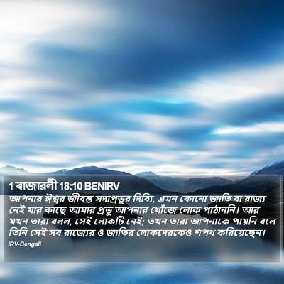 1 ৰাজাৱলী 18:10 BENIRV Bible Verse Image