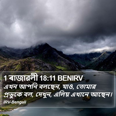 1 ৰাজাৱলী 18:11 BENIRV Bible Verse Image